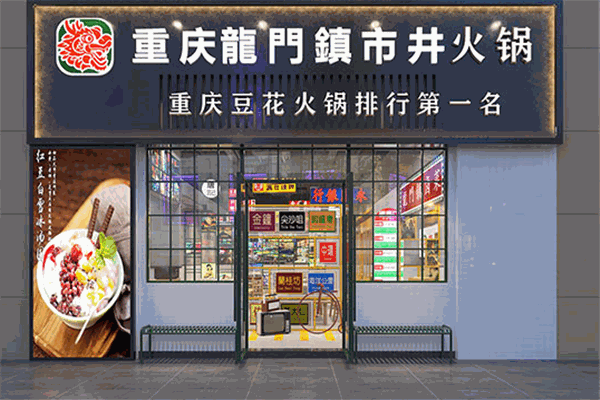 龙门阵市井火锅