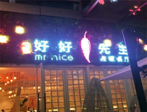 好好先生川菜馆