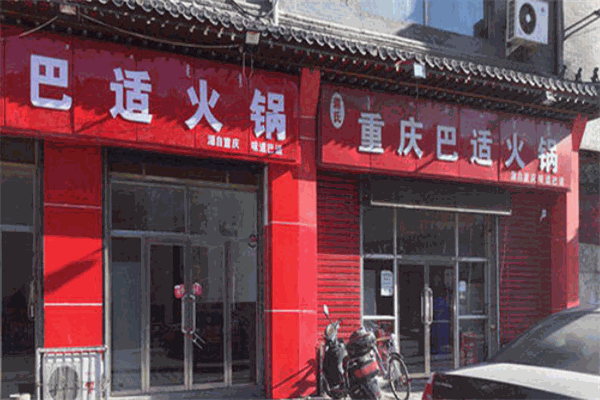 蒋仕巴仕火锅