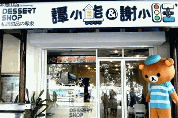 谭小熊和谢小旺甜品