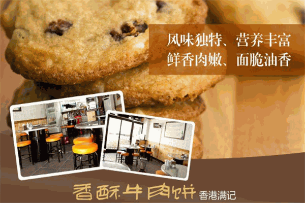 满记香酥牛肉饼