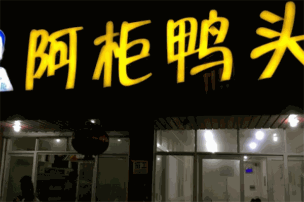 阿柜鸭头