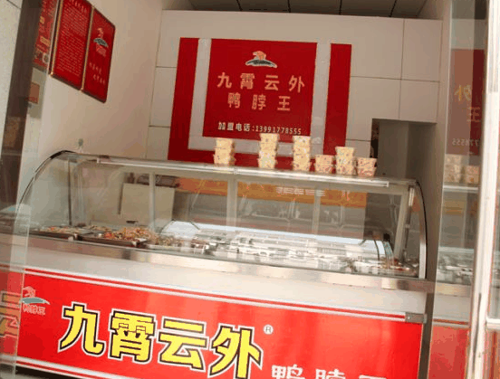九霄云外鸭脖王
