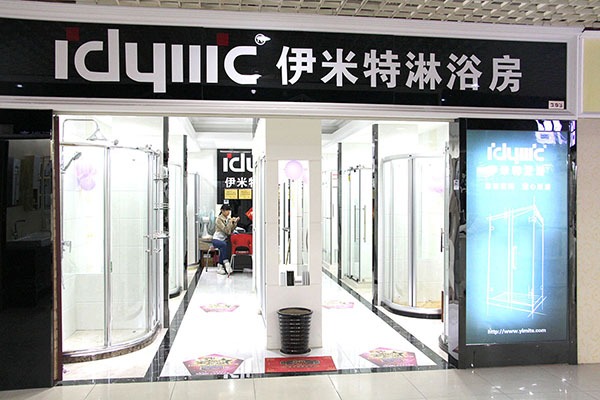 伊米特淋浴房加盟