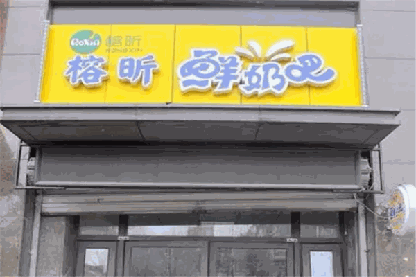 榕昕鲜奶吧