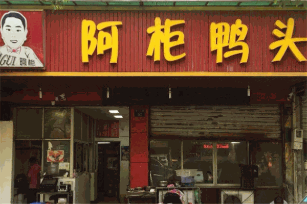 阿柜鸭头