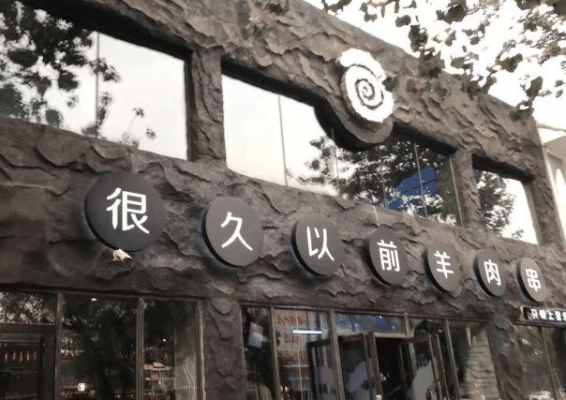 很久以前烧烤