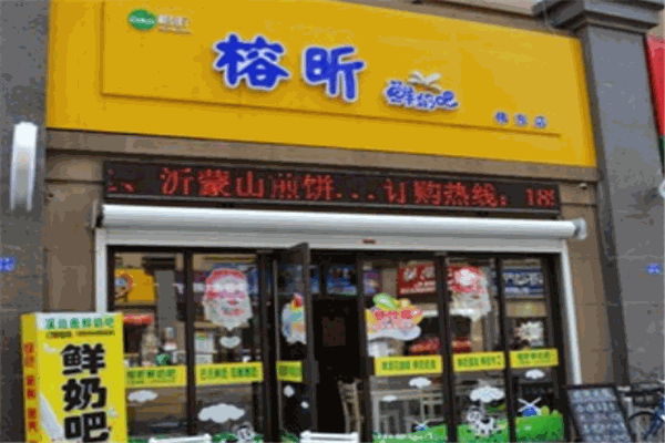 榕昕鲜奶吧