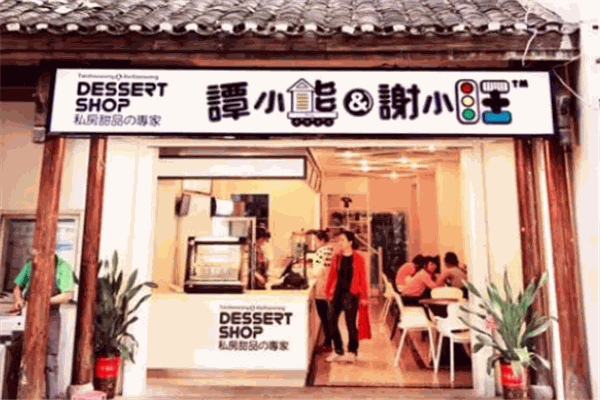 谭小熊和谢小旺甜品