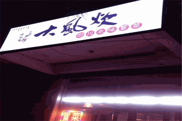 大风炊冒菜