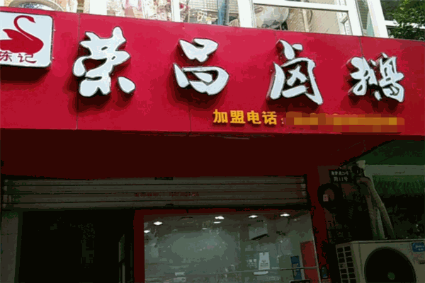 陈记荣昌卤鹅