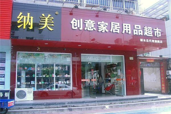 纳美家居用品加盟