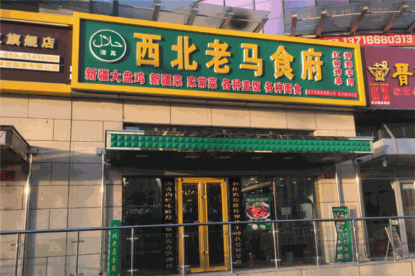 西北老马食府