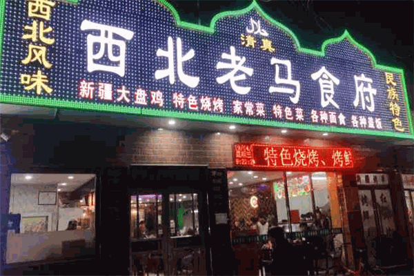 西北老马食府
