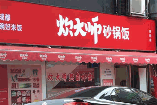 炊大师砂锅饭
