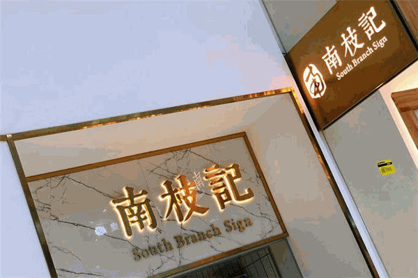 南枝记正港味