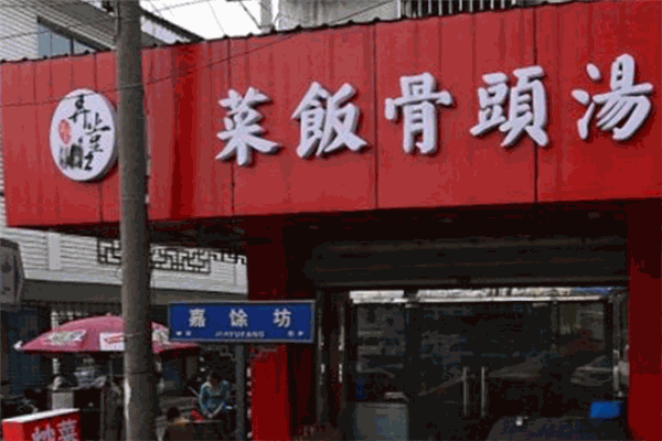 弄堂口菜饭骨头汤