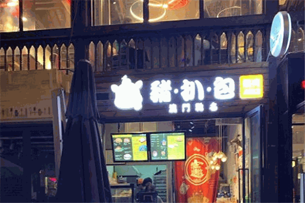 橘壳猪扒包