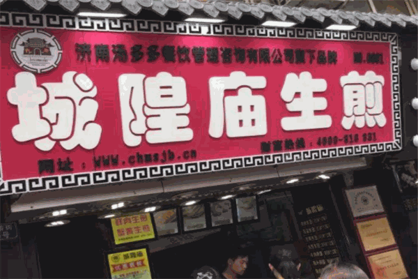 城隍庙生煎包