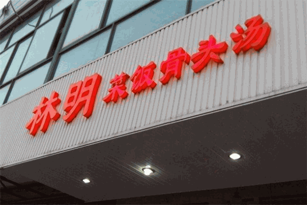 林明菜饭骨头汤
