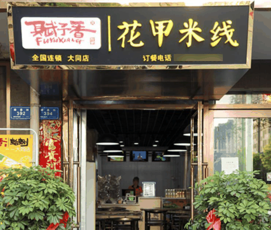 赋予香花甲