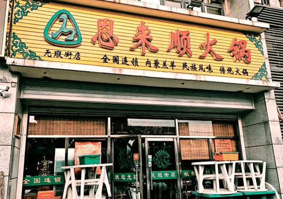 恩来顺火锅