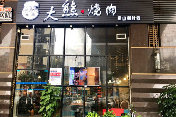 大熊自助烤肉