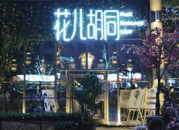 花儿胡同音乐餐厅