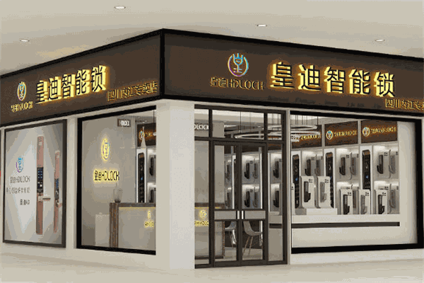 皇迪智能门锁加盟