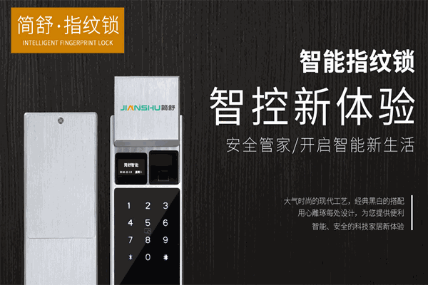 简舒智能门锁加盟