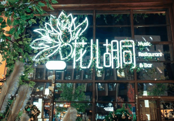 花儿胡同音乐餐厅