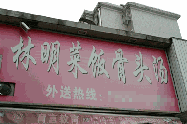 林明菜饭骨头汤