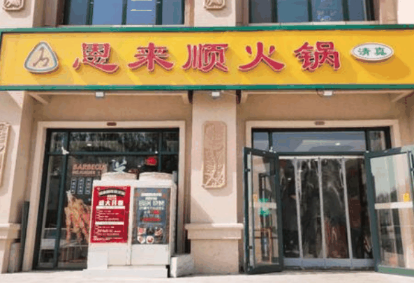 恩来顺火锅