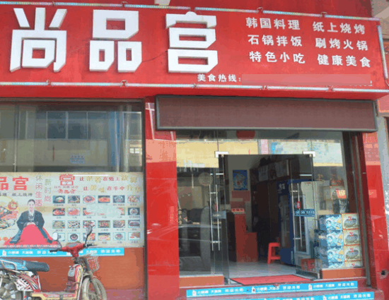尚品宫纸上烧烤