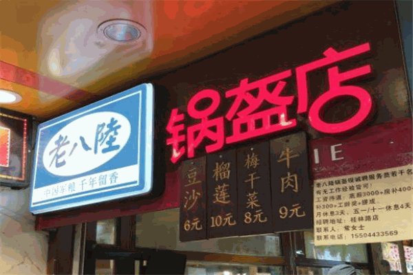 老八陆锅盔