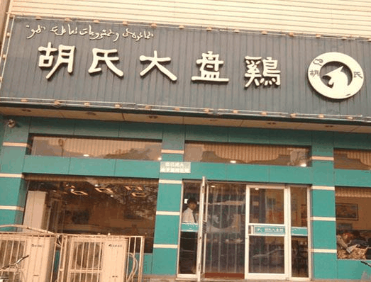 胡氏大盘鸡
