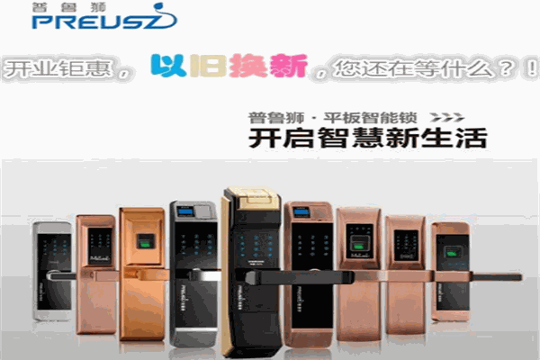 普鲁狮智能锁加盟