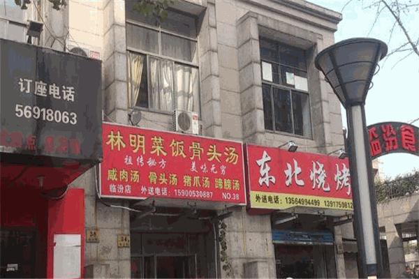林明菜饭骨头汤