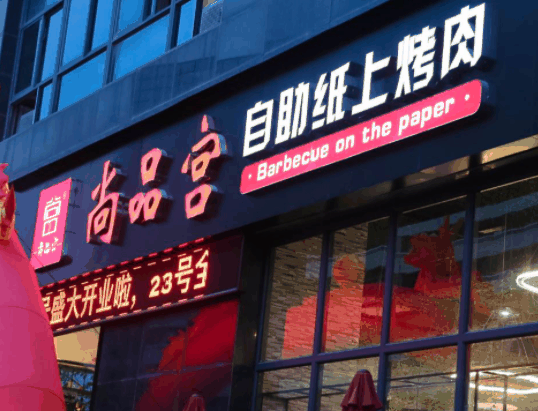 尚品宫纸上烧烤