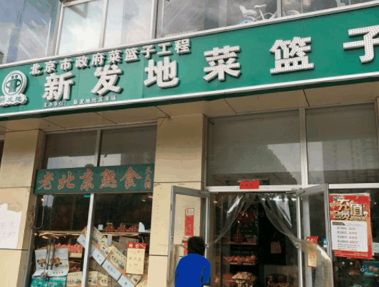 新发地生鲜