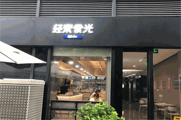 轻素食光