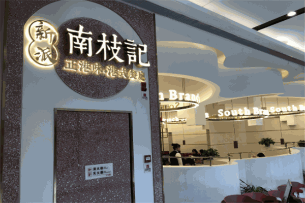 南枝记正港味
