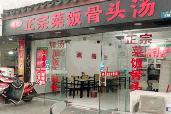 杨记菜饭骨头汤