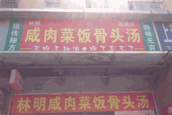 林明菜饭骨头汤
