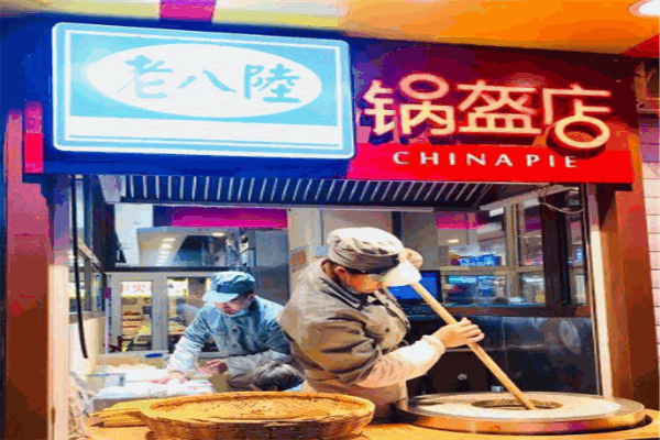 老八陆锅盔
