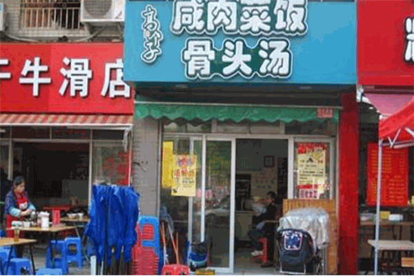 高个子咸肉菜饭骨头汤