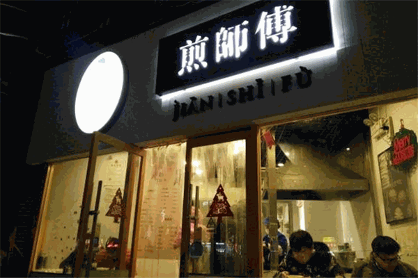 煎师傅生煎包