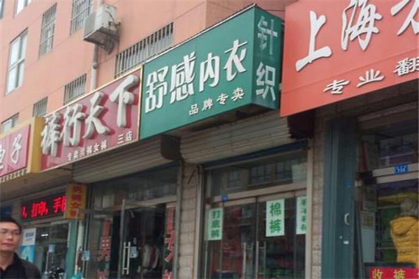 舒感内衣