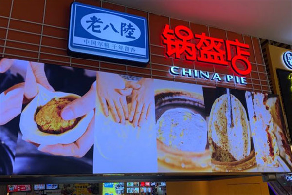 老八陆锅盔
