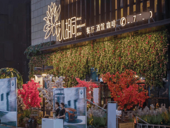 花儿胡同音乐餐厅